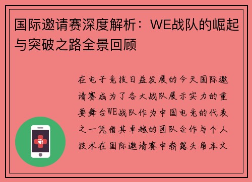 国际邀请赛深度解析：WE战队的崛起与突破之路全景回顾
