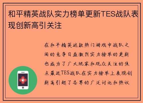 和平精英战队实力榜单更新TES战队表现创新高引关注