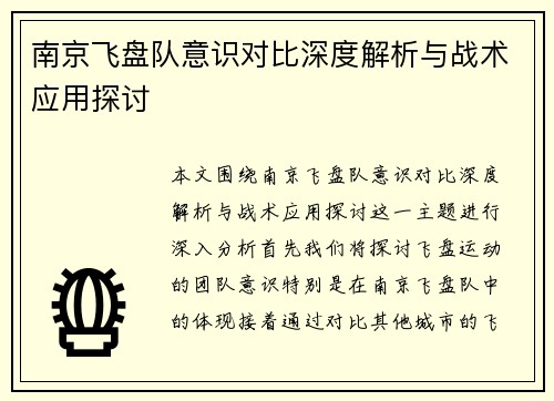 南京飞盘队意识对比深度解析与战术应用探讨