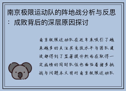 南京极限运动队的阵地战分析与反思：成败背后的深层原因探讨