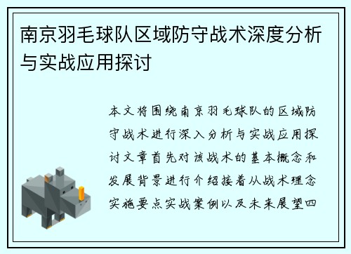南京羽毛球队区域防守战术深度分析与实战应用探讨