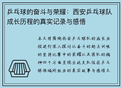 乒乓球的奋斗与荣耀：西安乒乓球队成长历程的真实记录与感悟