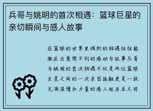 兵哥与姚明的首次相遇：篮球巨星的亲切瞬间与感人故事