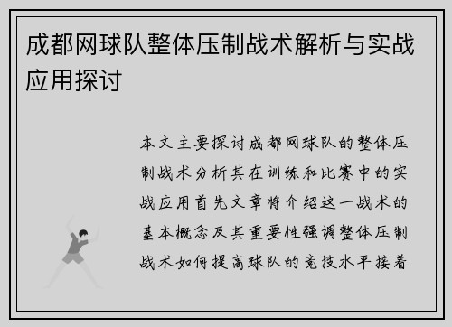 成都网球队整体压制战术解析与实战应用探讨