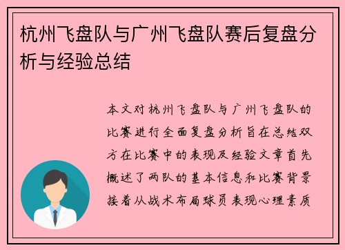 杭州飞盘队与广州飞盘队赛后复盘分析与经验总结