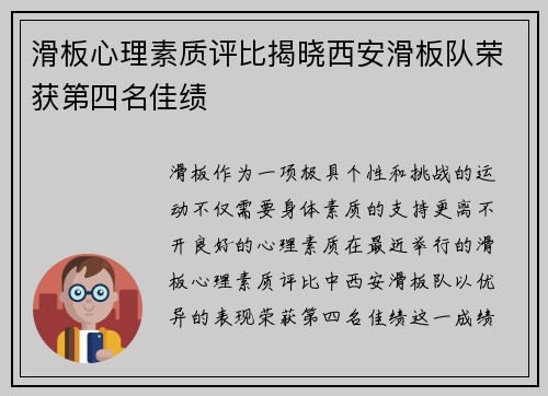 滑板心理素质评比揭晓西安滑板队荣获第四名佳绩