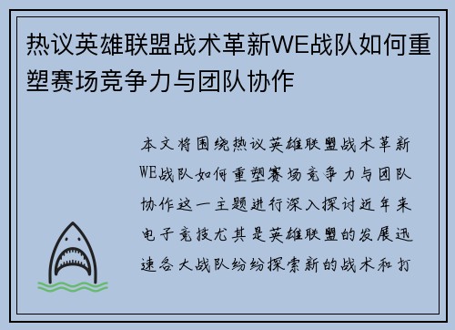 热议英雄联盟战术革新WE战队如何重塑赛场竞争力与团队协作