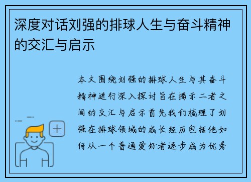 深度对话刘强的排球人生与奋斗精神的交汇与启示
