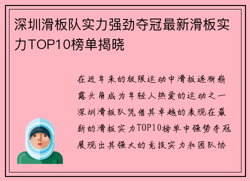 深圳滑板队实力强劲夺冠最新滑板实力TOP10榜单揭晓