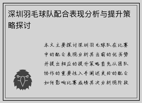深圳羽毛球队配合表现分析与提升策略探讨