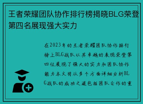 王者荣耀团队协作排行榜揭晓BLG荣登第四名展现强大实力
