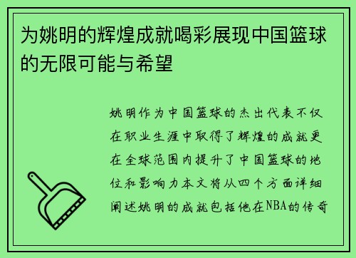 为姚明的辉煌成就喝彩展现中国篮球的无限可能与希望