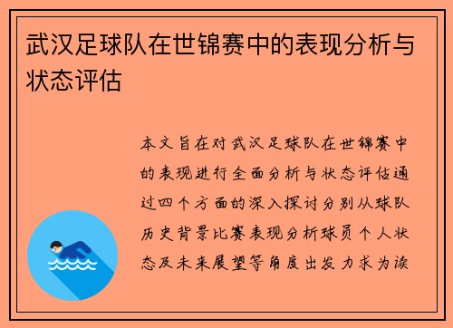 武汉足球队在世锦赛中的表现分析与状态评估