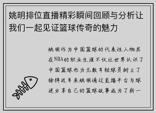 姚明排位直播精彩瞬间回顾与分析让我们一起见证篮球传奇的魅力