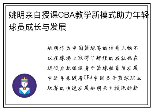 姚明亲自授课CBA教学新模式助力年轻球员成长与发展