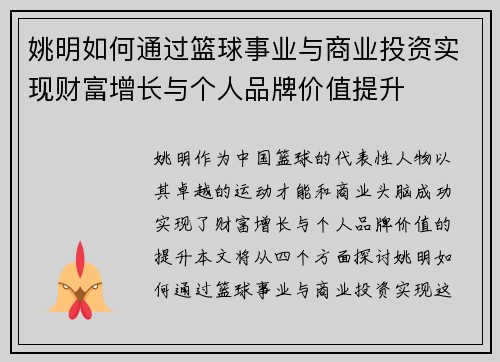姚明如何通过篮球事业与商业投资实现财富增长与个人品牌价值提升