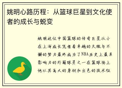姚明心路历程：从篮球巨星到文化使者的成长与蜕变
