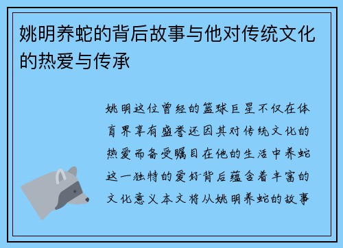 姚明养蛇的背后故事与他对传统文化的热爱与传承