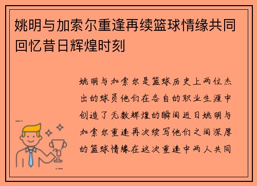 姚明与加索尔重逢再续篮球情缘共同回忆昔日辉煌时刻