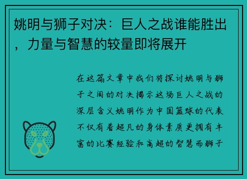 姚明与狮子对决：巨人之战谁能胜出，力量与智慧的较量即将展开