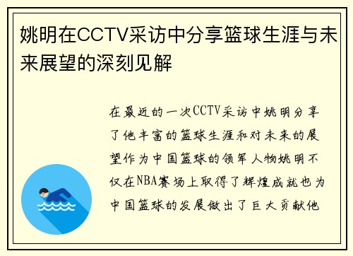 姚明在CCTV采访中分享篮球生涯与未来展望的深刻见解