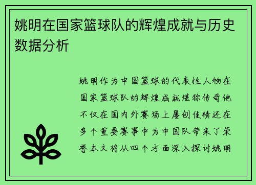姚明在国家篮球队的辉煌成就与历史数据分析