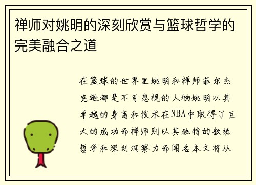 禅师对姚明的深刻欣赏与篮球哲学的完美融合之道