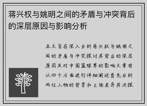 蒋兴权与姚明之间的矛盾与冲突背后的深层原因与影响分析