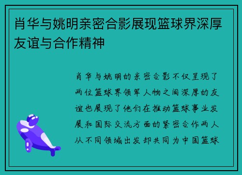 肖华与姚明亲密合影展现篮球界深厚友谊与合作精神