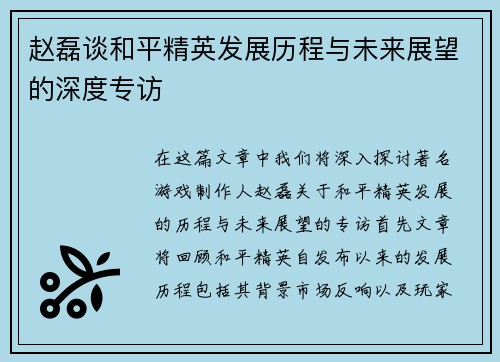 赵磊谈和平精英发展历程与未来展望的深度专访