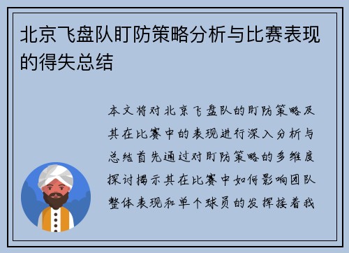 北京飞盘队盯防策略分析与比赛表现的得失总结
