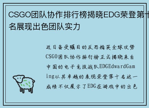 CSGO团队协作排行榜揭晓EDG荣登第十名展现出色团队实力