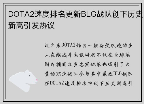 DOTA2速度排名更新BLG战队创下历史新高引发热议