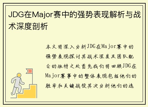 JDG在Major赛中的强势表现解析与战术深度剖析