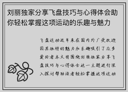 刘丽独家分享飞盘技巧与心得体会助你轻松掌握这项运动的乐趣与魅力