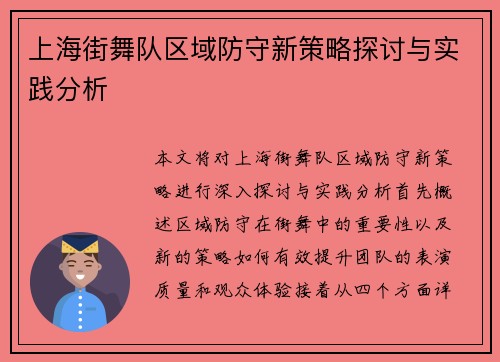 上海街舞队区域防守新策略探讨与实践分析