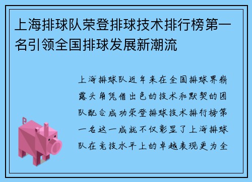 上海排球队荣登排球技术排行榜第一名引领全国排球发展新潮流