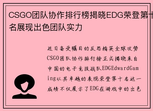 CSGO团队协作排行榜揭晓EDG荣登第十名展现出色团队实力