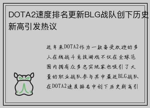DOTA2速度排名更新BLG战队创下历史新高引发热议