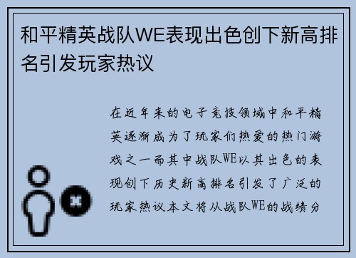 和平精英战队WE表现出色创下新高排名引发玩家热议