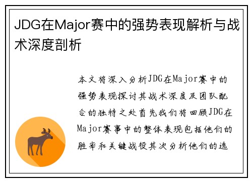 JDG在Major赛中的强势表现解析与战术深度剖析