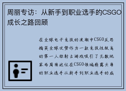 周丽专访：从新手到职业选手的CSGO成长之路回顾