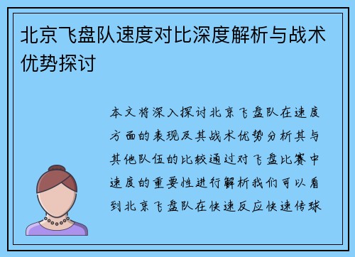 北京飞盘队速度对比深度解析与战术优势探讨