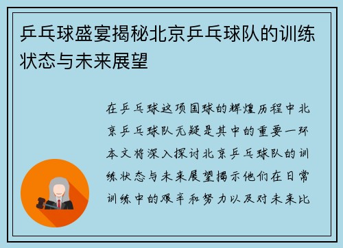 乒乓球盛宴揭秘北京乒乓球队的训练状态与未来展望