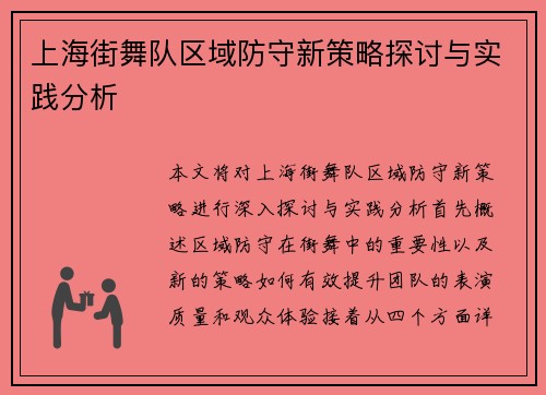 上海街舞队区域防守新策略探讨与实践分析