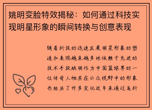 姚明变脸特效揭秘：如何通过科技实现明星形象的瞬间转换与创意表现