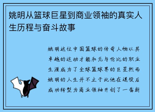姚明从篮球巨星到商业领袖的真实人生历程与奋斗故事