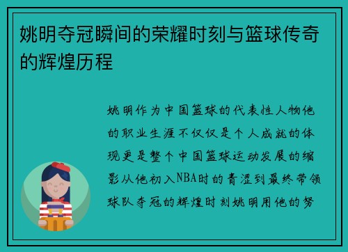 姚明夺冠瞬间的荣耀时刻与篮球传奇的辉煌历程