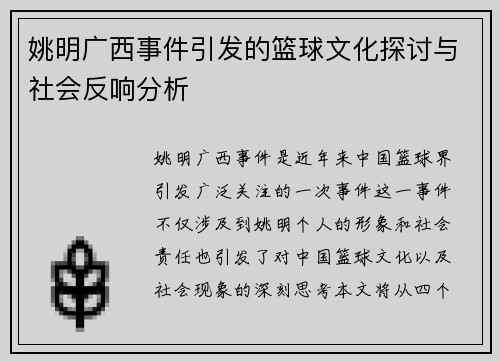 姚明广西事件引发的篮球文化探讨与社会反响分析