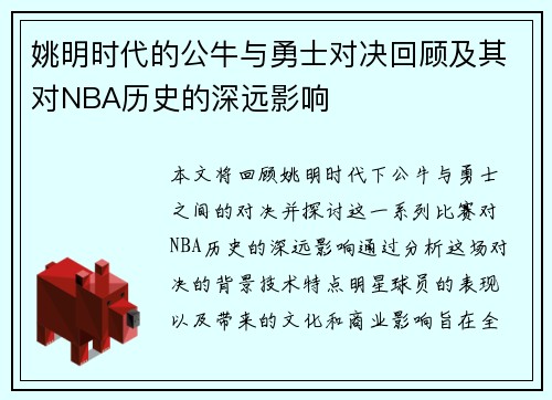 姚明时代的公牛与勇士对决回顾及其对NBA历史的深远影响